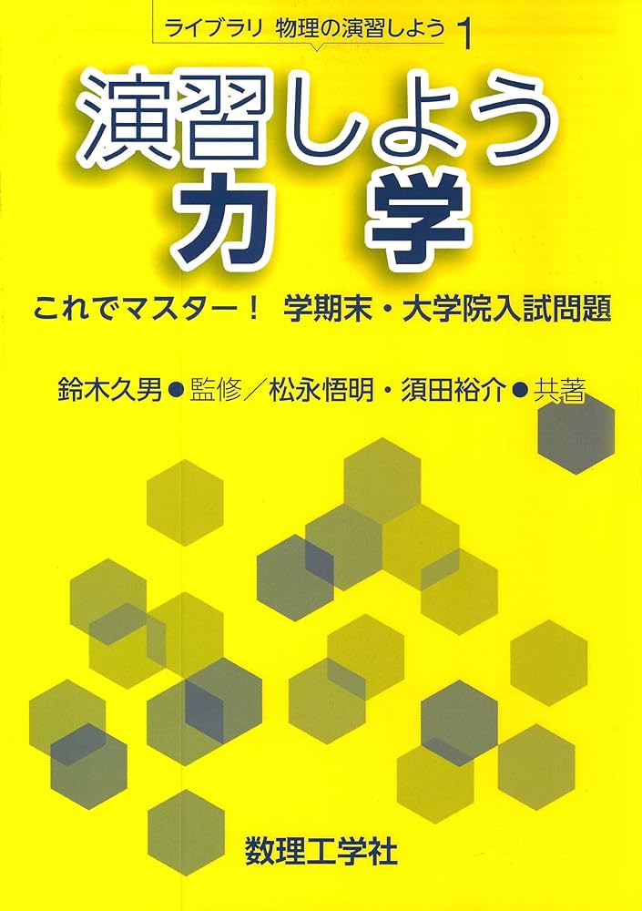 演習しよう 力学: これでマスター! 学期末・大学院入試問題